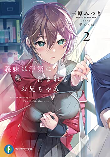 義妹(いもうと)は浮気に含まれないよ、お兄ちゃん. 2