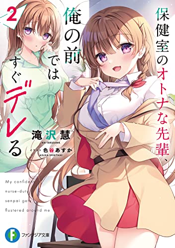 保健室のオトナな先輩、俺の前ではすぐデレる. 2