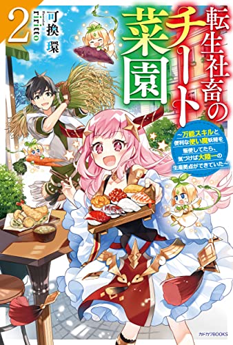 転生社畜のチート菜園 : 万能スキルと便利な使い魔妖精を駆使してたら、気づけば大陸一の生産拠点ができていた. 2