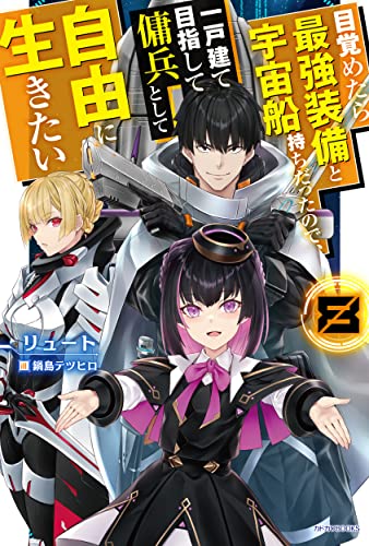 目覚めたら最強装備と宇宙船持ちだったので、一戸建て目指して傭兵として自由に生きたい. 8
