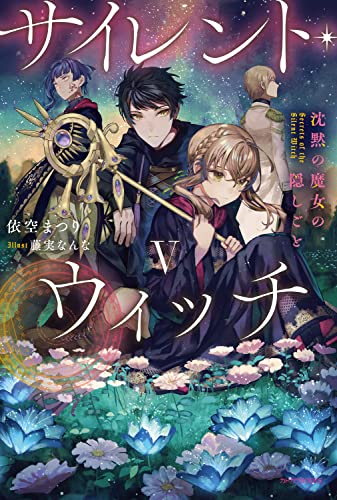 サイレント・ウィッチ : 沈黙の魔女の隠しごと. 5