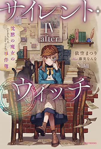サイレント・ウィッチ. 4-after