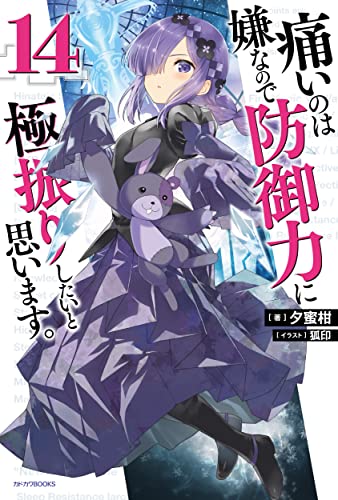 痛いのは嫌なので防御力に極振りしたいと思います。. 14