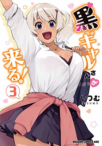 黒ギャルさんが来る! 3