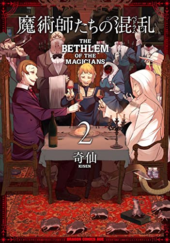 魔術師たちの混乱(ベドラム) = THE BETHLEM OF THE MAGICIANS 2
