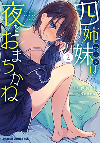 四姉妹(エルフ)は夜をおまちかね = elves are waiting for the night 2