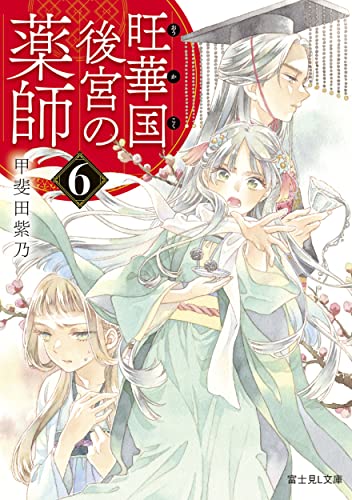 旺華国後宮の薬師. 6
