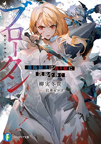 ブロークン : 落陽騎士は偽り姫に凱旋を捧ぐ