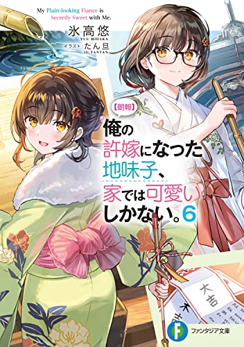 〈朗報〉俺の許嫁になった地味子、家では可愛いしかない。. 6