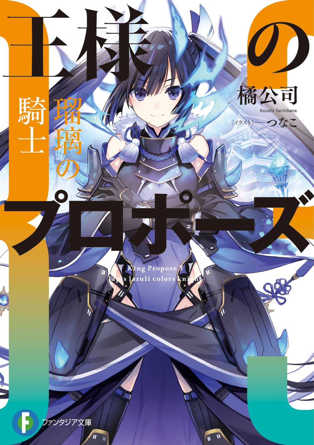 สาบานรักราชันจอมเวท 3