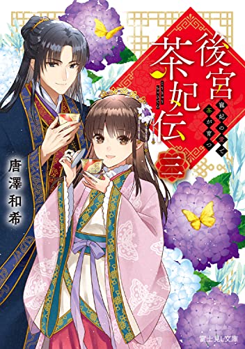 後宮茶妃伝. 3