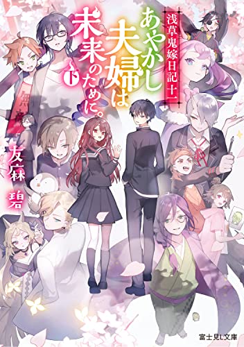 あやかし夫婦は未来のために。. 下