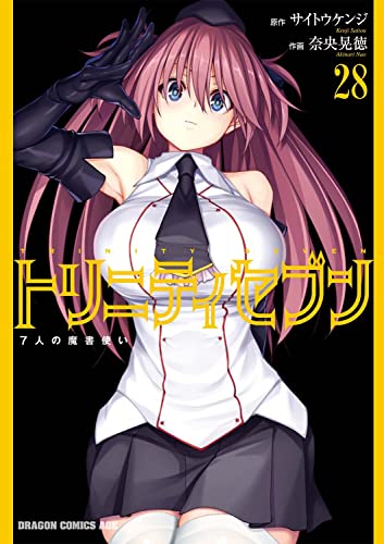 トリニティセブン : 7人の魔書使い 28