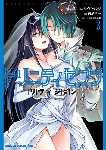 トリニティセブン リヴィジョン = TRINITY SEVEN REVISION 3