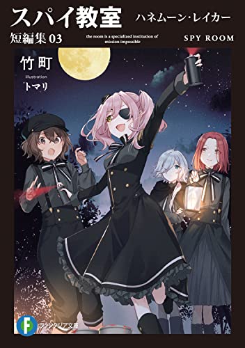 スパイ教室. 短編集03