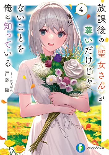 放課後の聖女さんが尊いだけじゃないことを俺は知っている. 4