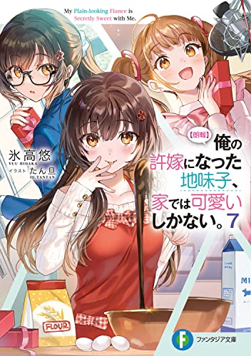 〈朗報〉俺の許嫁になった地味子、家では可愛いしかない。. 7