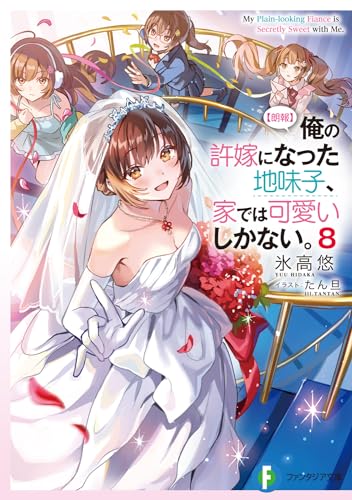〈朗報〉俺の許嫁になった地味子、家では可愛いしかない。. 8