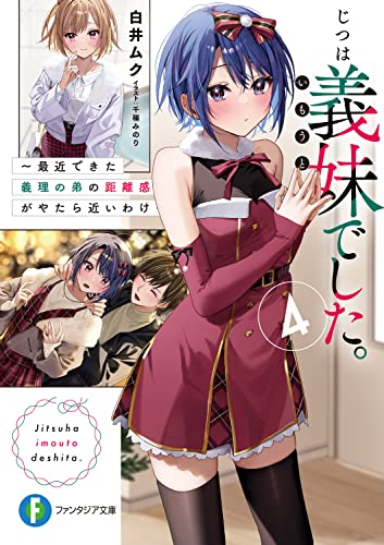 じつは義妹(いもうと)でした。 : 最近できた義理の弟の距離感がやたら近いわけ. 4