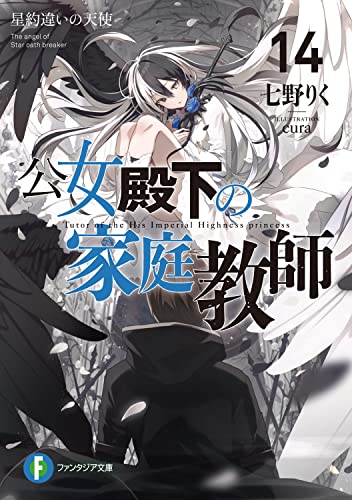 公女殿下の家庭教師 = Tutor of the His Imperial Highness princess. 14
