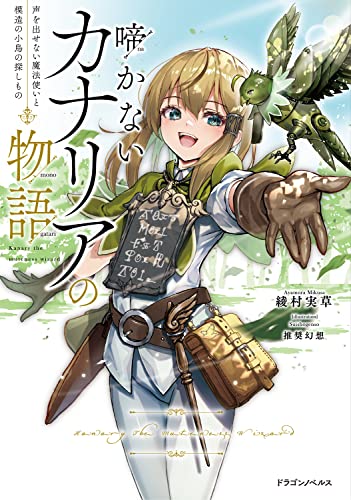 啼かないカナリアの物語 = Kanary the muteness wizard : 声を出せない魔法使いと模造の小鳥の探しもの