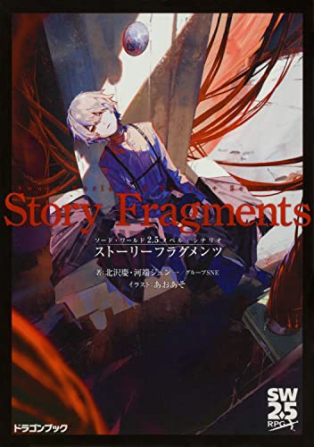 ストーリーフラグメンツ : ソード・ワールド2.5ノベル+シナリオ
