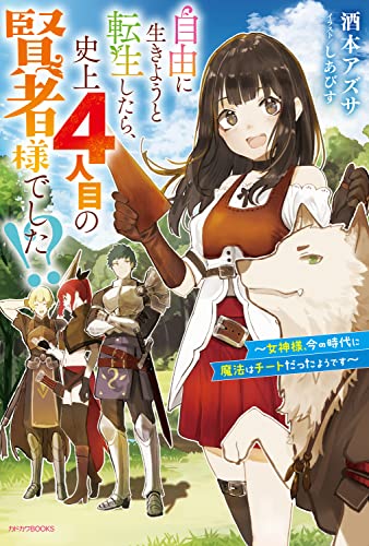 自由に生きようと転生したら、史上4人目の賢者様でした!? : 女神様、今の時代に魔法はチートだったようです