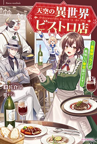 天空の異世界ビストロ店 = Otherworldly Bistro in the Sky : 看板娘ソラノが美味しい幸せ届けます