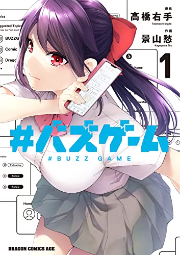 #バズゲーム = #BUZZ GAME 1