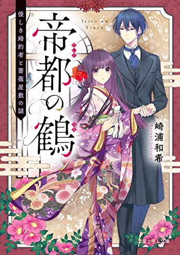 帝都の鶴 : 優しき婚約者と薔薇屋敷の謎