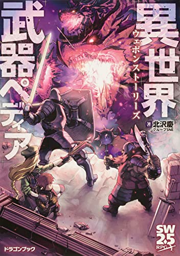 異世界武器ペディア : ウェポンストーリーズ