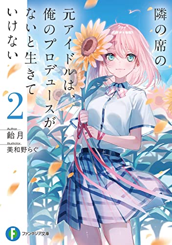 隣の席の元アイドルは、俺のプロデュースがないと生きていけない. 2