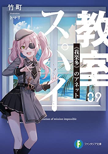 スパイ教室. 09
