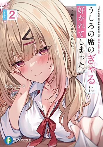 うしろの席のぎゃるに好かれてしまった。 : もう俺はダメかもしれない。. 2