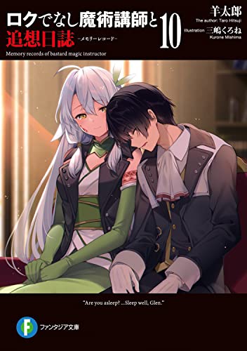 ロクでなし魔術講師と追想日誌(メモリーレコード). 10