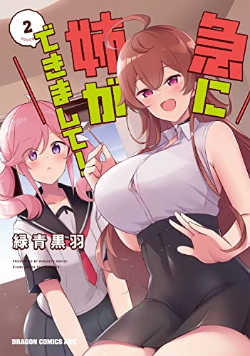 急に姉ができまして! 2