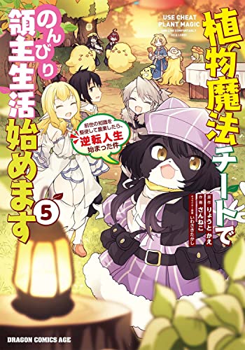 植物魔法チートでのんびり領主生活始めます = USE CHEAT PLANT MAGIC AND LIVE COMFORTABLY AS A LORD! : 前世の知識を駆使して農業したら、逆転人生始まった件 5