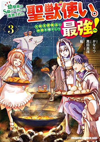 幼馴染のS級パーティーから追放された聖獣使い。万能支援魔法と仲間を増やして最強へ! 3