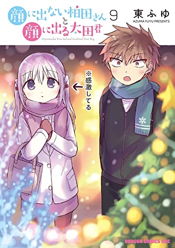 顔に出ない柏田さんと顔に出る太田君 = Expressionless Face Girl and Emotional Face Boy 9