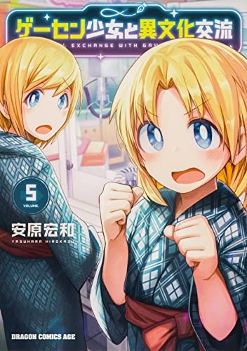 ゲーセン少女と異文化交流 5