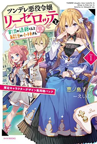 ツンデレ悪役令嬢リーゼロッテと実況の遠藤くんと解説の小林さん. Disc1
