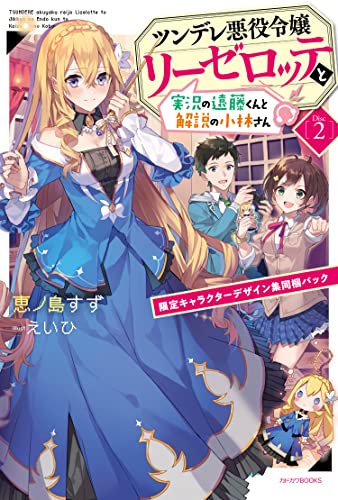 ツンデレ悪役令嬢リーゼロッテと実況の遠藤くんと解説の小林さん. Disc2