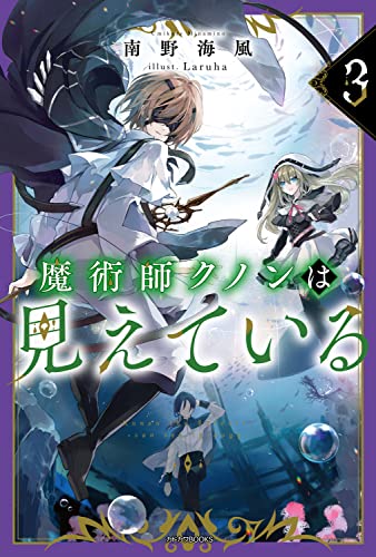 魔術師クノンは見えている = Kunon the Sorcerer can see through. 3