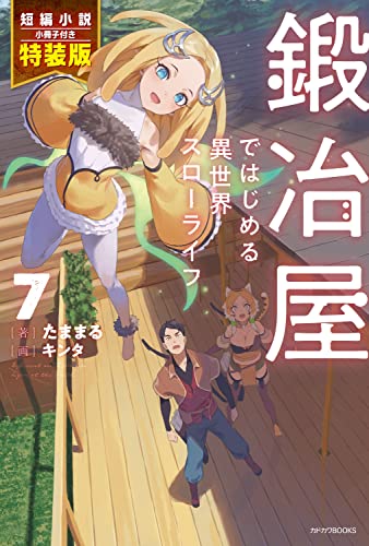 鍛冶屋ではじめる異世界スローライフ = Different world slow life begun at the Smith. 7