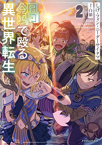 鍋で殴る異世界転生. 2