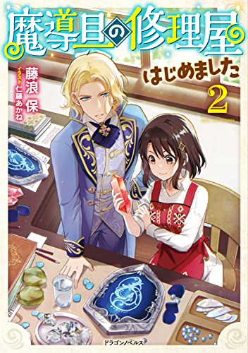 魔導具の修理屋はじめました. 2