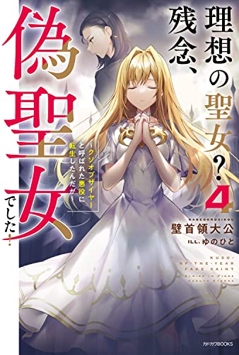 理想の聖女?残念、偽聖女でした! = KUSO-OF-THE-YEAR FAKE SAINT : クソオブザイヤーと呼ばれた悪役に転生したんだが. 4