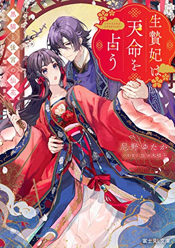 生贄妃は天命(さだめ)を占う : 黒猫と後宮の仙花