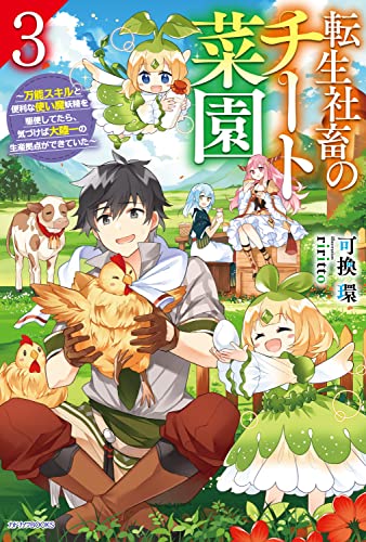 転生社畜のチート菜園 : 万能スキルと便利な使い魔妖精を駆使してたら、気づけば大陸一の生産拠点ができていた. 3
