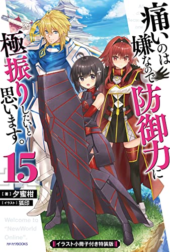 痛いのは嫌なので防御力に極振りしたいと思います。. 15